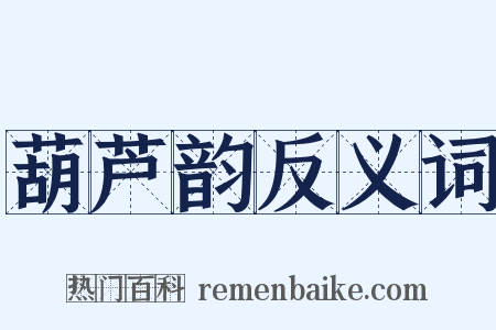 葫芦韵反义词是什么意思的图片